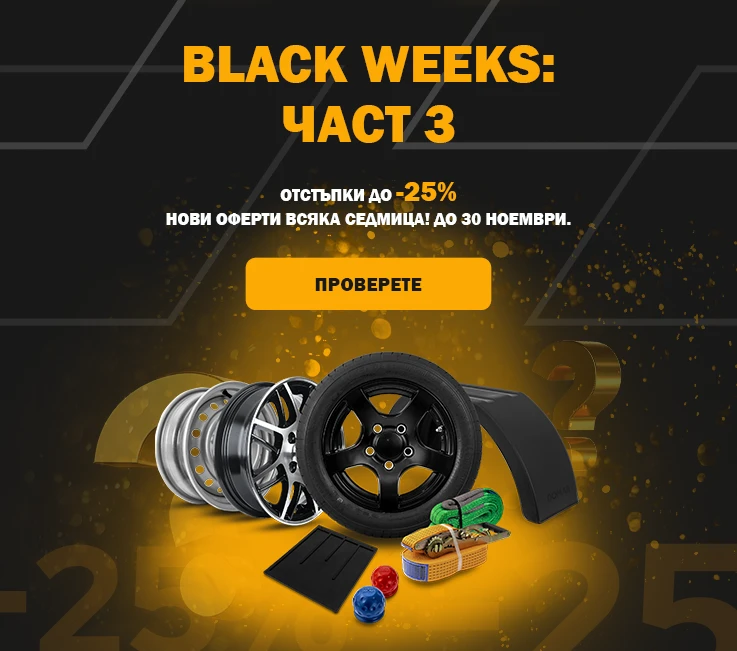 Black Weeks - Част 3