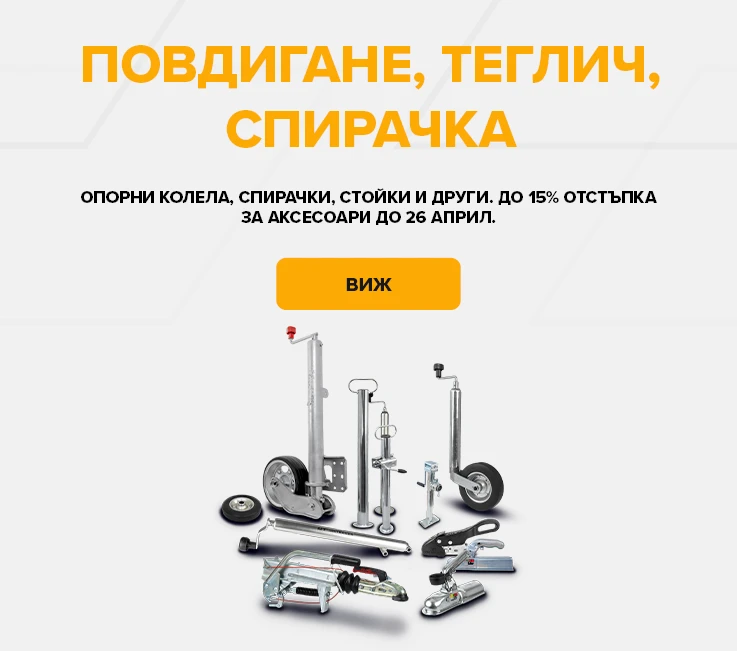 Повдигане, теглич, спирачка