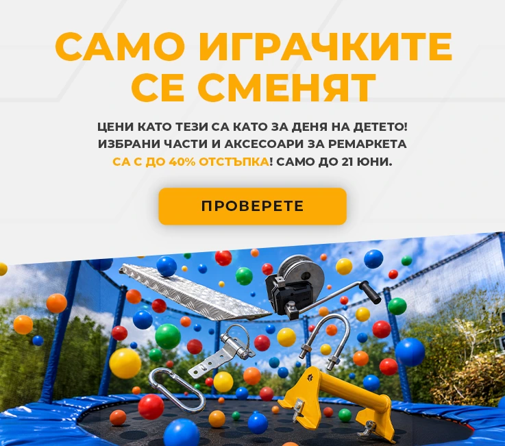 Само играчките се сменят