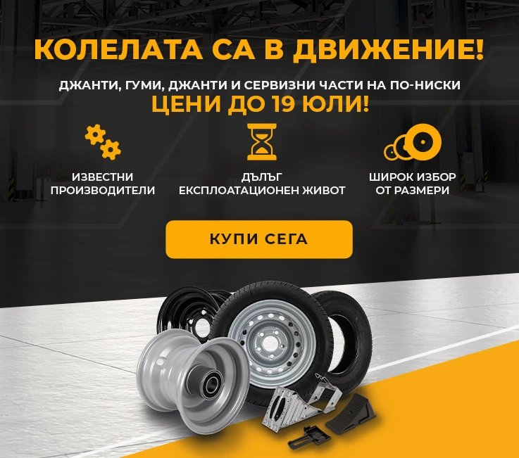 Колелата са в движение!